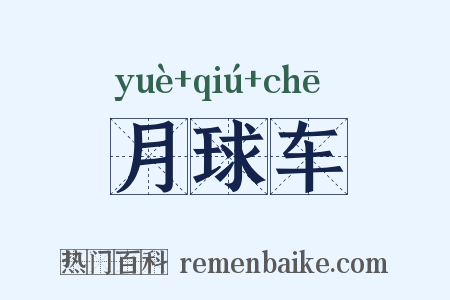 月球车是什么意思的图片